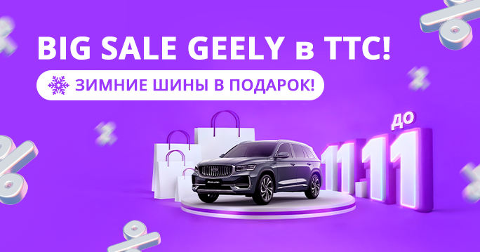 BIG SALE Geely в ТТС! 