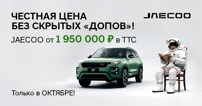 JAECOO за 1 950 000 Р в ТТС!