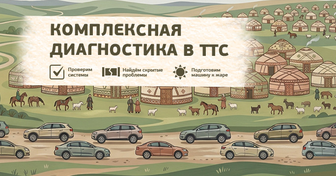 Сезонная диагностика авто 799Р