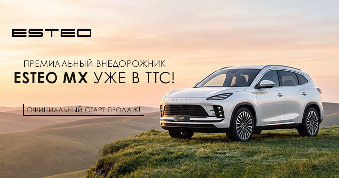 ESTEO ТТС ОБЪЯВЛЯЕТ СТАРТ ПРОДАЖ НА ПРЕМИАЛЬНЫЙ ВНЕДОРОЖНИК MX