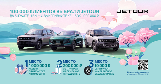 Jetour дарит подарки!