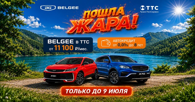 ПОШЛА ЖАРА В ТТС BELGEE