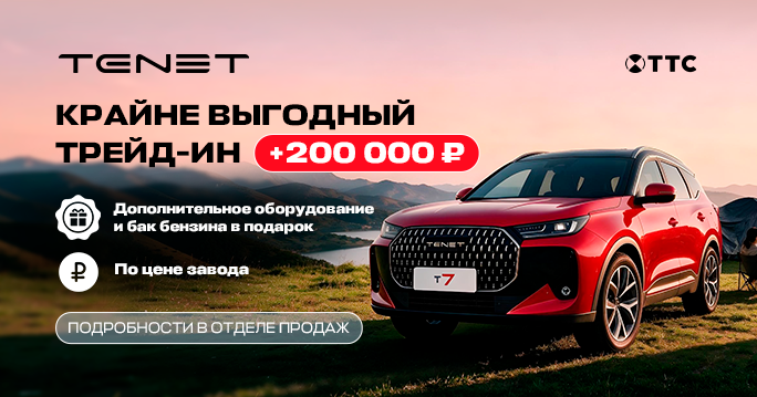 Выгодный трейд-ин на TENET Т7