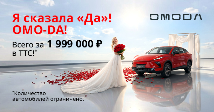 OMODA ЗА 1 999 000 Р В ТТС!