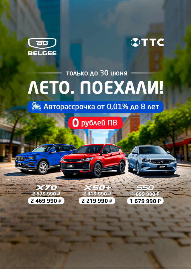 Новый Belgee в ТТС — от 1 679 990 ₽ без первоначального взноса и с супер-ставкой