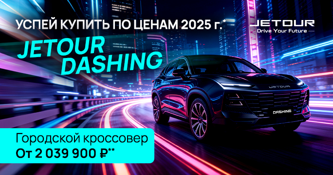 Jetour Dashing от 2 039 900 ₽ в ТТС!