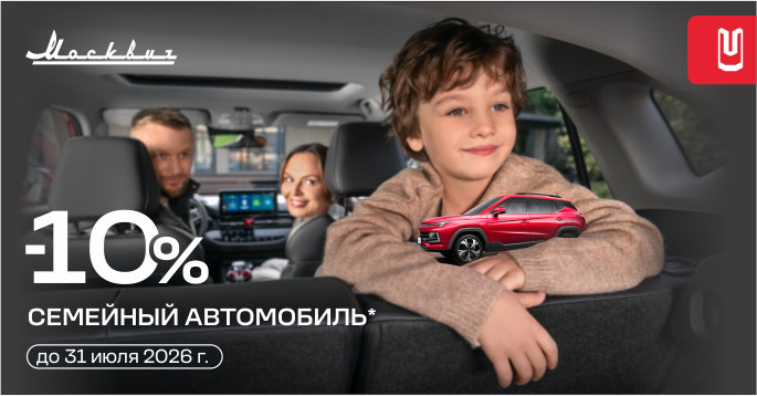 Семейный автомобиль с выгодой 10%