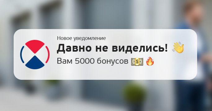 Давно не виделись: 5000 бонусов для вас!