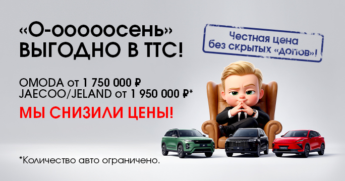 «О-оооосень» ВЫГОДНО в ТТС!