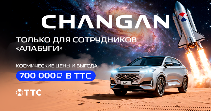 Акция для сотрудников ОЭЗ ППТ "Алабуга"