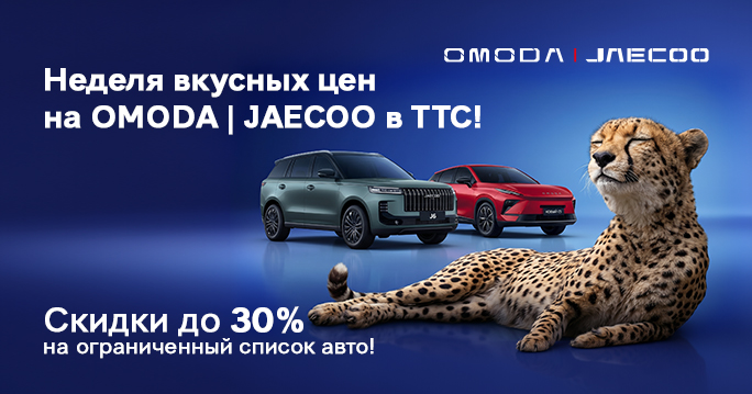 Распробуйте OMODA|JAECOO на 100%