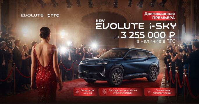 Премьера нового EVOLUTE i-SKY в ТТС