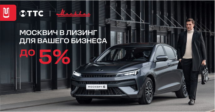 Индивидуальные предложения для вашего бизнеса от МОСКВИЧ!