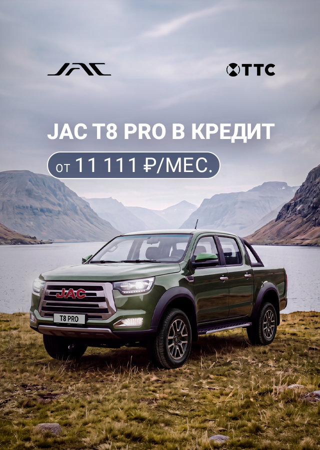 JAC T8 Pro от 11 111 р./мес. 