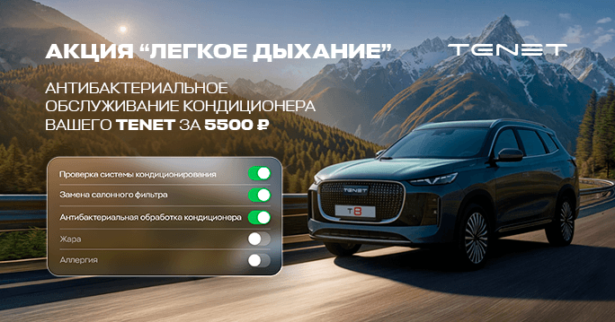 	«Лёгкое дыхание»: антибактериальное обслуживание кондиционера для вашего TENET