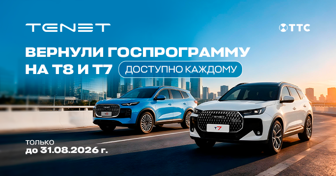  Доступная госпрограмма TENET 