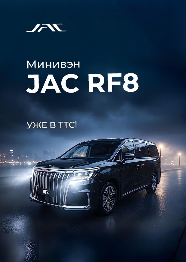 МИНИВЭН JAC RF8. УЖЕ В ТТС!