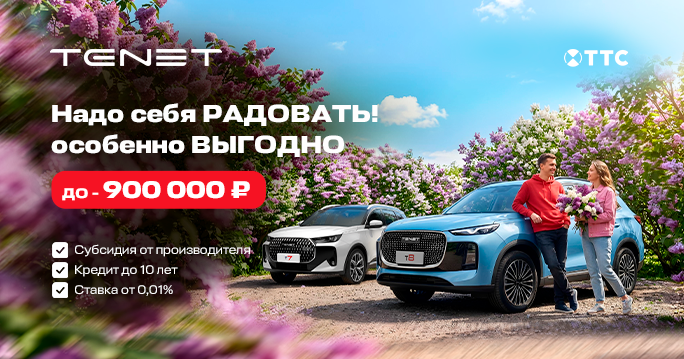 Радуйте себя ВЫГОДНО с  CHERY и TENET!