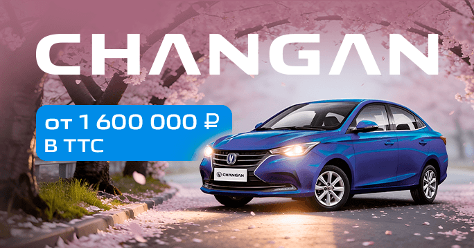Ваш новый CHANGAN от 1 600 000 в ТТС