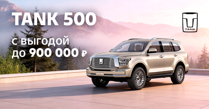 TANK 500 с выгодой до 900 000 ₽!