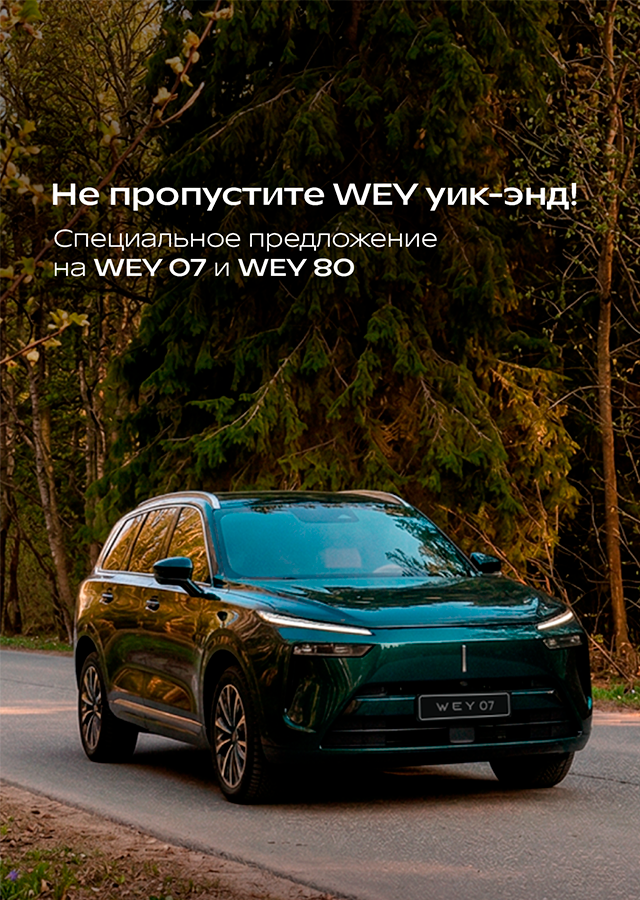 Не пропустите WEY уик-энд! Спец предложение на WEY 07 и WEY 80.
