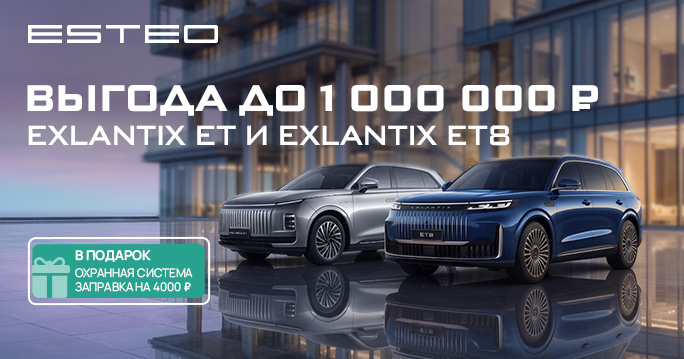 EXLANTIX ET/ET8: выгода до 1 000 000 ₽