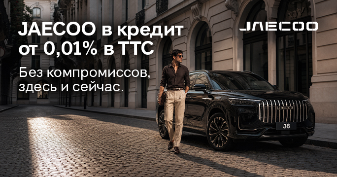 JAECOO в кредит от 0,01% в ТТС!