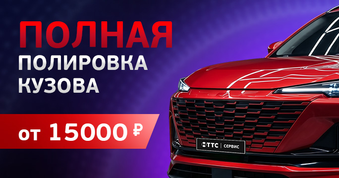 Полная полировка кузова от 15 000руб.! Хватит ездить на тусклой машине