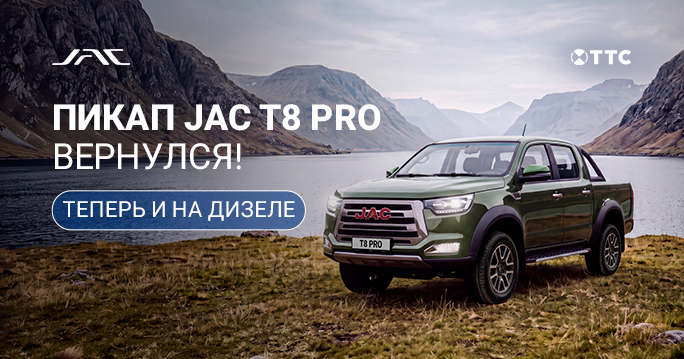 Легендарный JAC T8 PRO вернулся!  