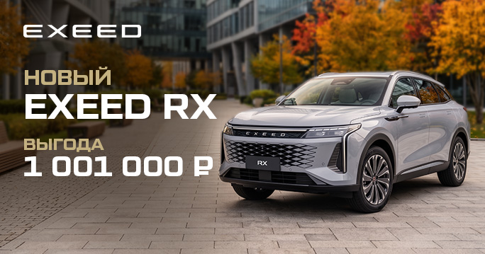 EXEED RX в ТТС: выгода до 1 001 000 ₽