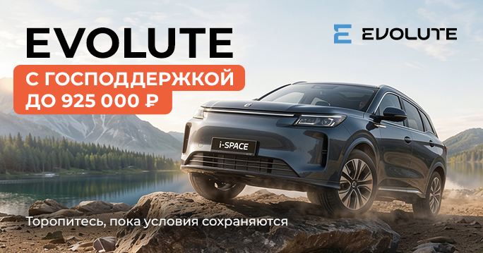 EVOLUTE с господдержкой