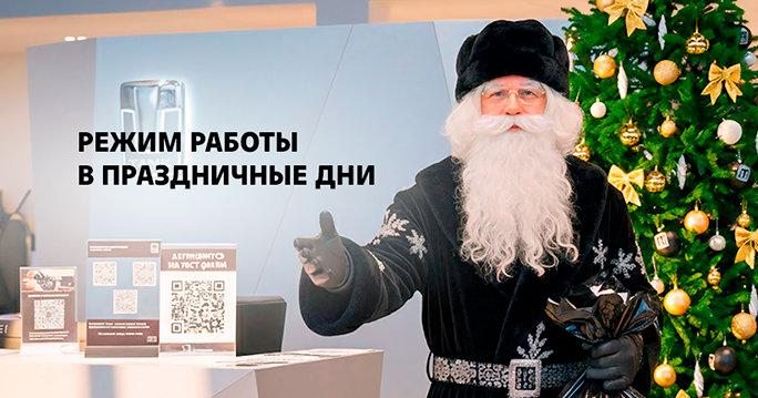 Режим работы в праздничные дни