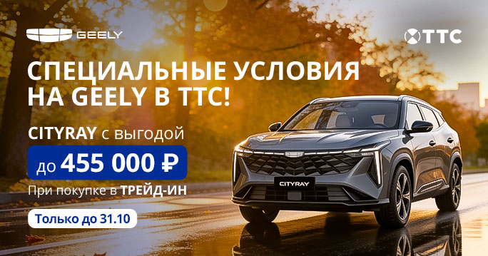 GEELY CITYRAY с выгодой до 455 000 руб.