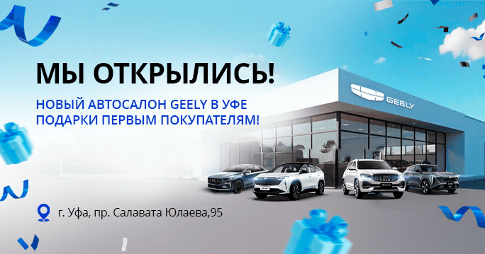 Открытие второго дилерского центра GEELY ТТС в Уфе!