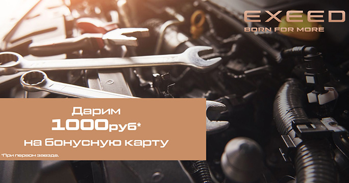 EXEED: дарим 1000 приветственных бонусов!