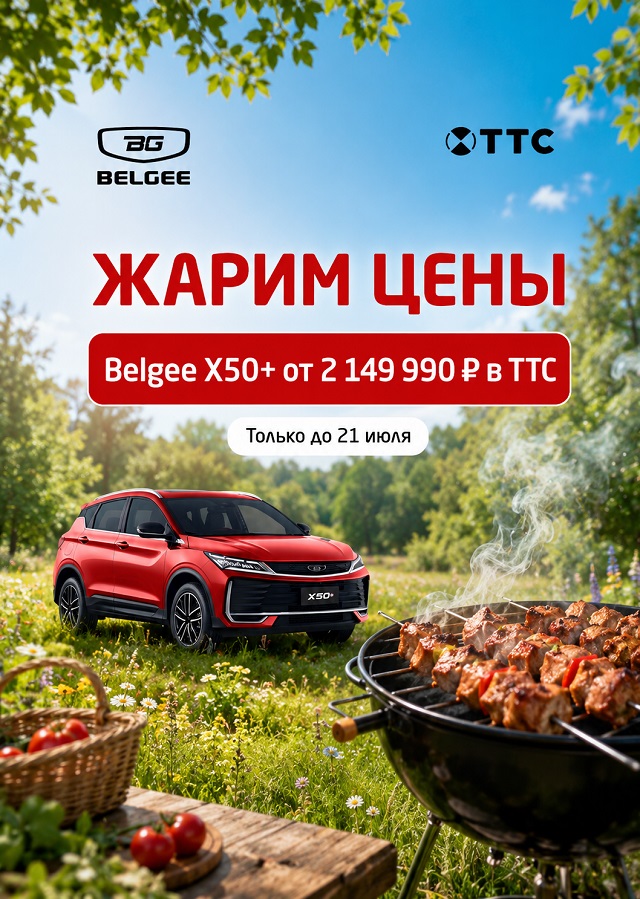 ЖАРИМ ЦЕНЫ. Belgee Х50+ от 2 149 990 р. в ТТС