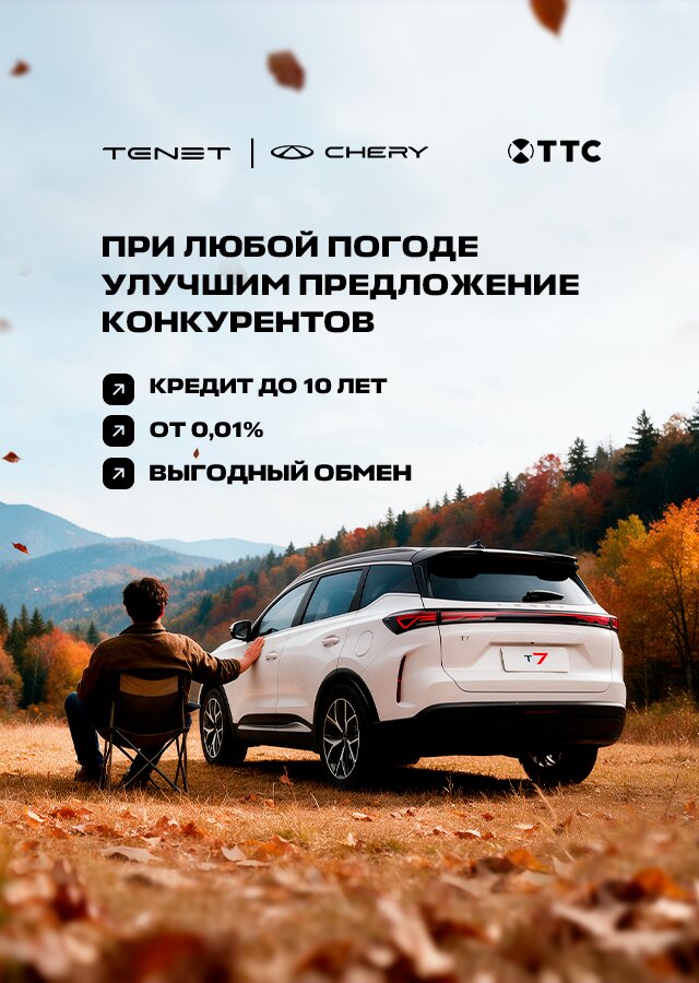 Выбирайте лучшие условия на CHERY и TENET!