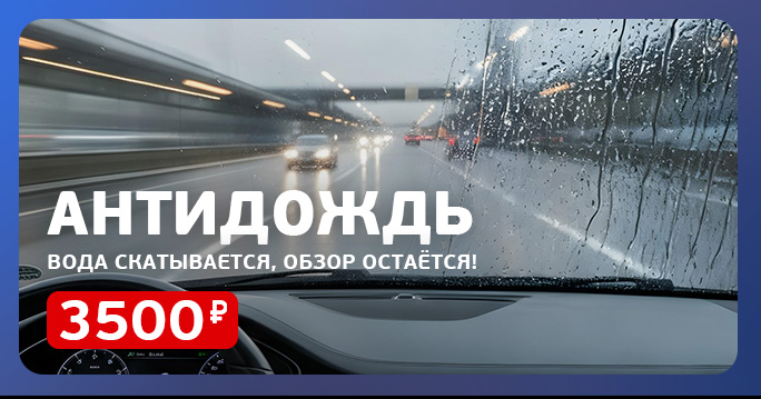 Защита лобового стекла «Антидождь»: осень и зима без хлопот