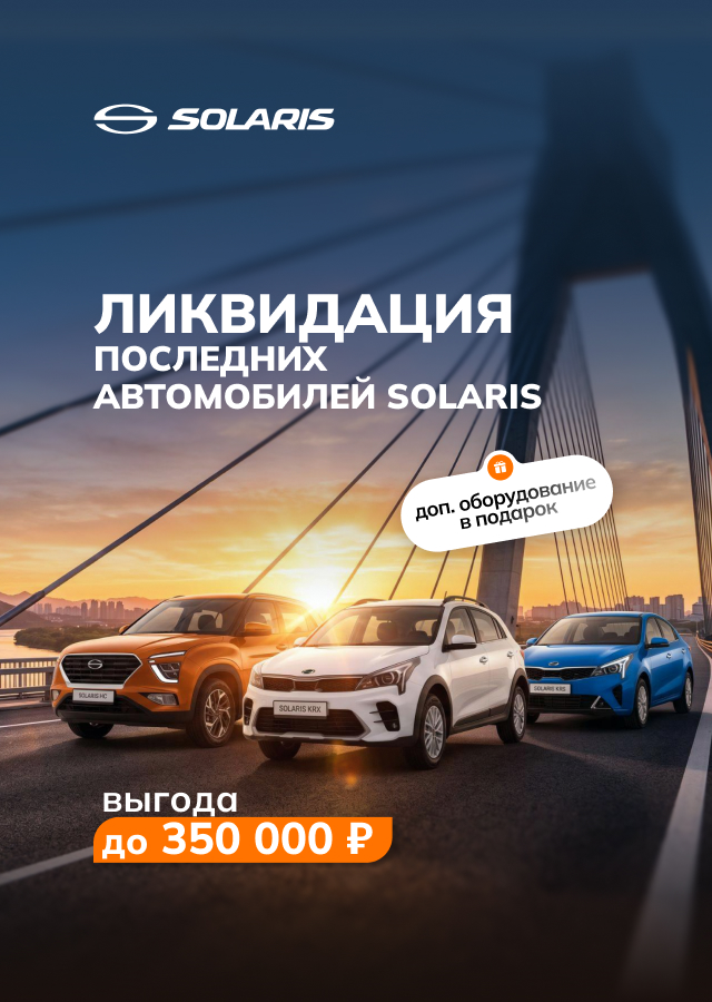 ЛИКВИДАЦИЯ ПОСЛЕДНИХ SOLARIS! 