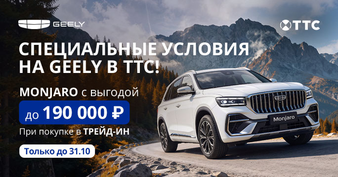 GEELY MONJARO с выгодой до 190 000 руб.