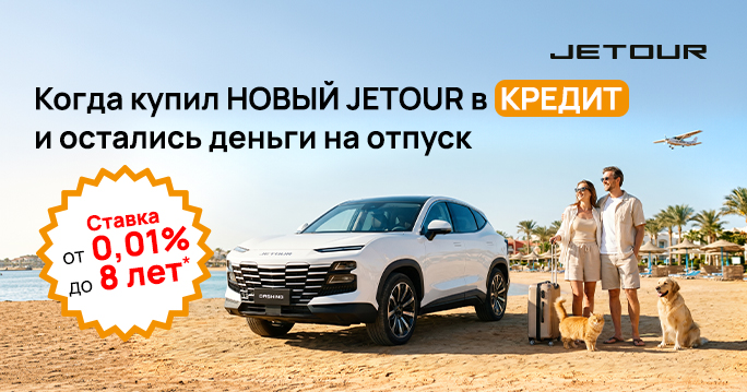 Купи JETOUR и наслаждайся поездкой!
