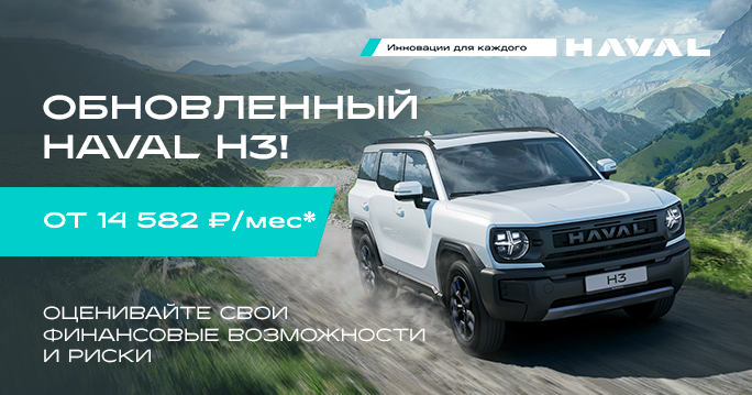 HAVAL H3 от 14 582 ₽/мес
