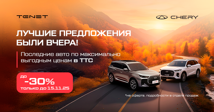 Огромные выгоды до -30% на CHERY
