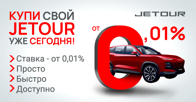 За рулем JETOUR — ставка от 0,01% годовых!
