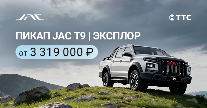 JAC T9 ОТ 3 319 000 ₽